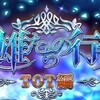 ザレイズ　英雄たちの行先-TOT編-イベント情報まとめ