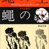 ウィリアム・ゴールディング「蝿の王」を読んだ感想