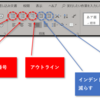 Wordの「段落機能」を使いこなす（その２）「アウトライン」