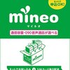 mineo　ただいま大盤振る舞い中。