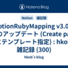  NotionRubyMapping v3.0.3 へのアップデート (Create page 時にテンプレート指定) : hkob の雑記録 (300)