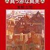 嘘つきアーニャの真っ赤な真実 - 米原 万里