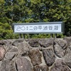リニューアルオープンしたての二の平渋谷荘に行ってきました！
