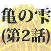 金髪美女「凡庸な男がワインの違いを知っていたら惚れると思うの」