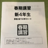 ママ塾春講の続きと講習テスト自宅受験！