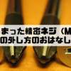 なめてしまった精密ネジ（M2ねじ）の外し方のおはなし