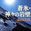 10期・3冊目　『蒼氷・神々の岩壁』