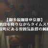 【御多福珈琲＠京都】細い階段を降りながらタイムスリップ、河原町にある雰囲気抜群の純喫茶