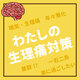 わたしの生理痛対策｜葉酸