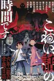 『こわい話の時間です　六年一組の学級日誌』（井上雅彦/編）