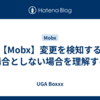 【Mobx】変更を検知する場合としない場合を理解する