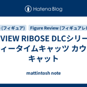 REVIEW RIBOSE DLCシリーズ ティータイムキャッツ カウ