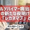 アルツハイマー病治療の新たな夜明け：新薬「レカネマブ」とは？