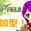 【God Field】ちょっと参加型でやってみる！【ゴッドフィールド/Vtuber/クリエ】