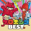 【感激♡】ケロポンズおどってあそぼうBESTのCD+DVDが最高すぎる