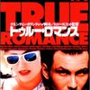  トゥルー・ロマンス (1993) ★★★★