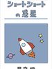 【書評】ちょっぴり怖い不思議なお話『ショートショートの惑星: 奇妙でブラックユーモア溢れる30の小説集　星夜行のショートショート』