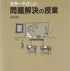 おすすめ書籍016：「世界一やさしい問題解決の授業―自分で考え、行動する力が身につく」