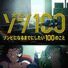 【この1杯のために生きている】ゾン100～ゾンビになるまでにしたい100のこと～ ♯2【ゾンビ映画あるあると乗り物わらしべ長者】