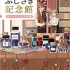 「紙屋ふじさき記念館　カラーインクと万年筆」（ほしおさなえ）