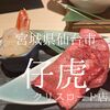 宮城県仙台市　仔虎クリスロード店　生肉のすばらしさを改めて実感 