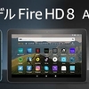 Amazon新「Fire HD 8、plsu」いろいろな面でレベルアップ！ワイヤレス充電対応！