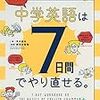 ７日間でやり直せるストーリー仕立ての新感覚英語ドリル