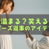 心温まる？笑える？プロポーズ返事のアイデア特集