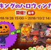 「パンプキングのハロウィンガーデン」開催！