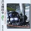 松尾定行『蒸気機関車誕生：メカ異聞＆製造工場見学記』