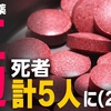 小林製薬「紅麹」問題 死亡判明は5人に 会社は午後会見へ（２０２４年３月２９日『NHKニュース』）