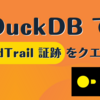 DuckDB で CloudTrail 証跡をクエリする