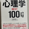 【読んだ本の紹介No.25】心理学Best100