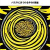 たいして面白くはないが、生成過程は気になる／フリー・グーグルトン『茹で甲斐』