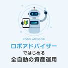 【投資初心者向け】資産運用をお任せするオススメの方法（完全版）