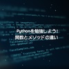 Pythonを勉強しよう！ 関数とメソッドの違い