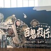 「水木しげるの妖怪 百鬼夜行展～お化けたちはこうして生まれた～」★★★★★