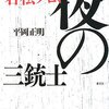 【読書メモ】平岡正明『若松プロ、夜の三銃士』（愛育社　2008年）