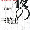 【読書メモ】平岡正明『若松プロ、夜の三銃士』（愛育社　2008年）