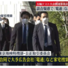 大手広告会社「電通」家宅捜索！強制捜査へ五輪テスト大会談合疑惑独禁法違反