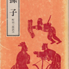 わが愛読書（1）「孫子」町田三郎訳注（中公文庫、S.49.9.10)　