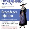 『なぜ依存を注入するのか　DIの原理・原則とパターン 』を読んで、”疎結合なアプリケーション”とは何かを考える