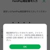 ファミペイの暗証番号わすれたらサポートに電話しよう
