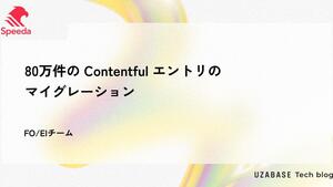 80万件の Contentful エントリのマイグレーション