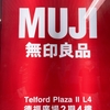 無印良品@九龍湾