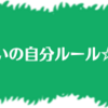 ジム通いの自分ルール☆その① 