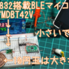 nRFマイコン・・・でマイクロ　ロボ検討　再開