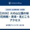 【2026】火の山公園の桜｜開花時期・見頃・見どころ・アクセス