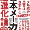 日本メーカー超進化論 デジタル統合で製造業は生まれ変わる【書籍レビュー】