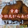 ヤオコーのお惣菜『幸唐 手羽先からあげ』は胡椒香るパリッと薄衣でした【丁寧レビュー】